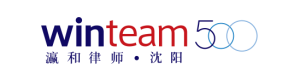 北京瀛和（沈阳）律师事务所